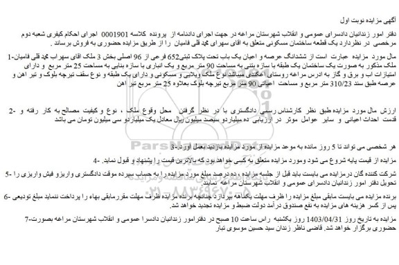 مزایده فروش ششدانگ عرصه و اعیان یک باب تحت پلاک ثبتی652 فرعی از 96 اصلی