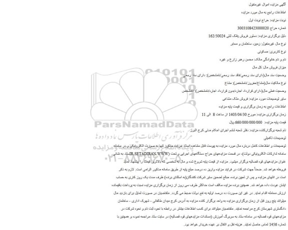 مزایده فروش ملک مشاعی