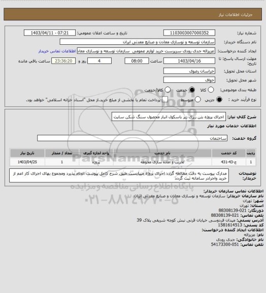 استعلام اجرای پروژه بتن ریزی زیر باسکول انبار محصول سنگ شکن سایت