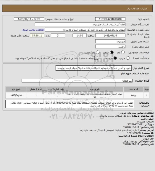 استعلام خرید و تأمین تجهیزات سرمایه ای یگان حفاظت شیلات برابر لیست پیوست
