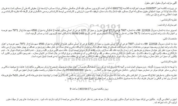 مزایده فروش قطعه 2 تفکیکی به میزان 4500 سهم مشاع از 7971 سهم عرصه و اعیان یک باب واحد تجاری به مساحت 79.71 هفتاد و نه