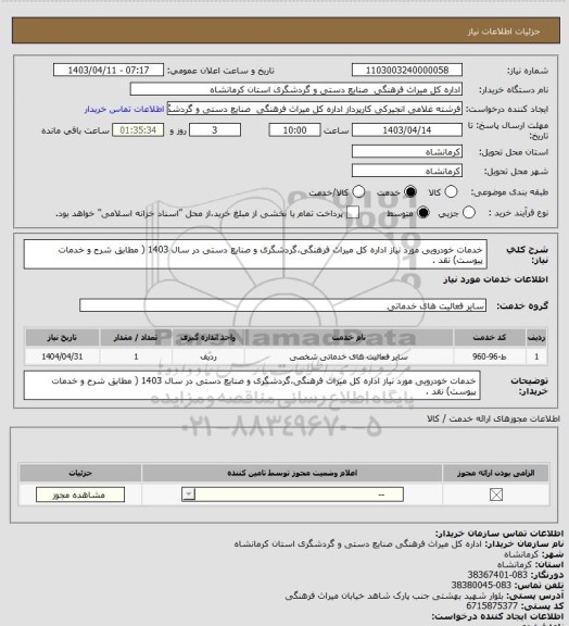استعلام خدمات خودرویی مورد نیاز اداره کل میراث فرهنگی،گردشگری و صنایع دستی در سال 1403 ( مطابق شرح و خدمات پیوست) نقد .