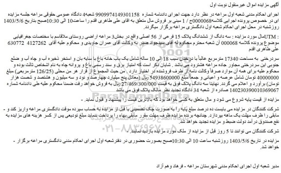 مزایده فروش  سه دانگ از ششدانگ پلاک 15 فرعی از 56 اصلی