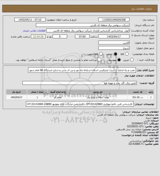 استعلام نصب و راه اندازی و تست اینترفیس اسکادا و پایانه راه دور  و پی ال سی و شارژر  ایستگاه 66 امام شهر