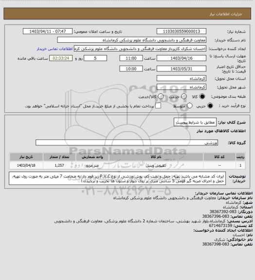 استعلام مطابق با شرایط پیوست