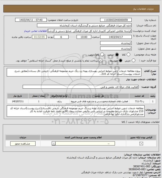 استعلام پروژه مطالعه خدمات تدوین ضوابط اجرایی بهسازی پهنه زرد رنگ حریم مجموعه فرهنگی- تاریخی تاق بستان.(مطابق شرح خدمات پیوست) اسناد خزانه کد 210 .
