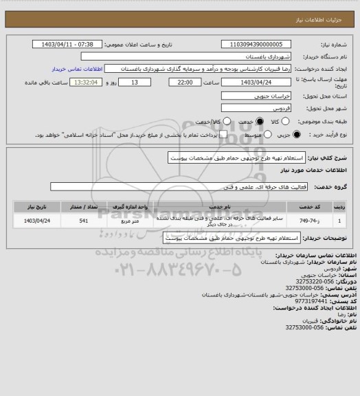 استعلام استعلام تهیه طرح توجیهی حمام طبق مشخصات پیوست