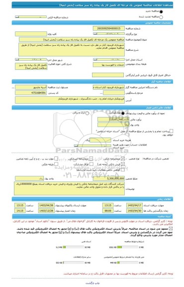 مناقصه، مناقصه عمومی یک مرحله ای تکمیل فاز یک پیاده راه سبز سلامت (بخش ابنیه)