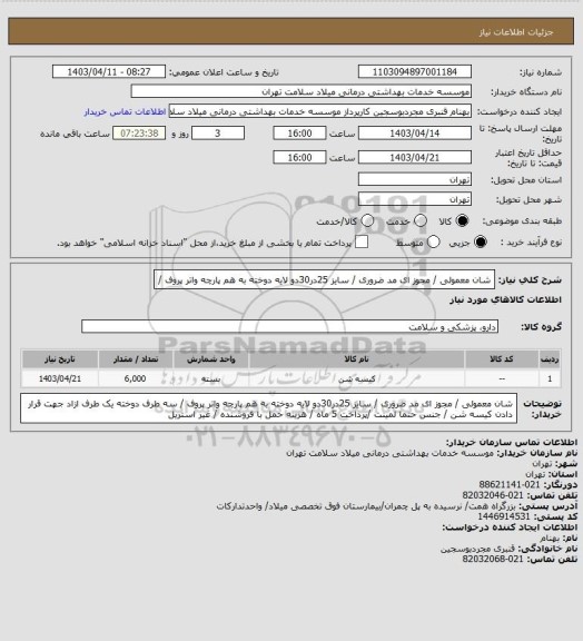 استعلام شان معمولی / مجوز ای مد ضروری / سایز 25در30دو لایه دوخته به هم پارچه واتر پروف /