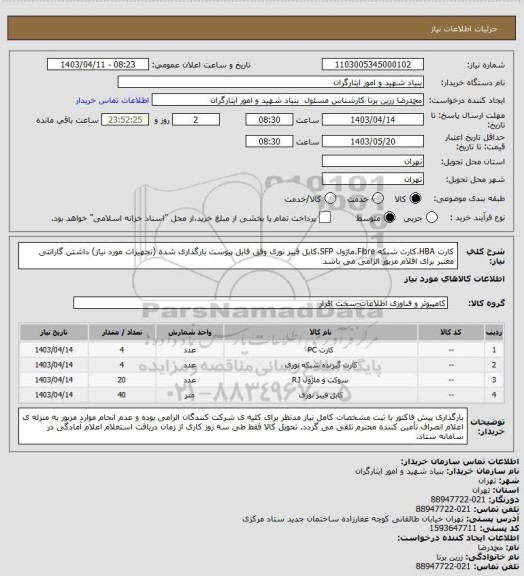 استعلام کارت HBA،کارت شبکه Fibre،ماژول SFP،کابل فیبر نوری وفق فایل پیوست بارگذاری شده (تجهیزات مورد نیاز)
داشتن گارانتی معتبر برای اقلام مزبور الزامی می باشد