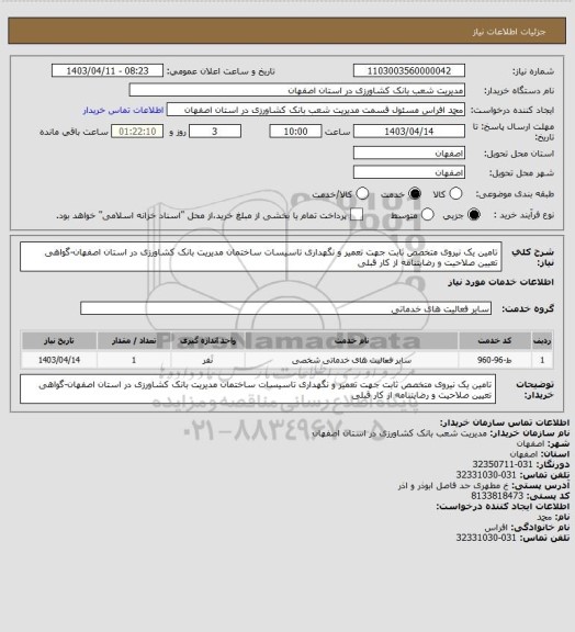 استعلام تامین یک نیروی متخصص ثابت جهت تعمیر و نگهداری تاسیسات ساختمان مدیریت بانک کشاورزی در استان اصفهان-گواهی تعیین صلاحیت و رضایتنامه از کار قبلی