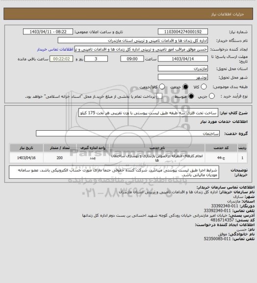 استعلام ساخت تخت فلزی سه طبقه طبق لیست پیوستی با وزن تقریبی هر تخت 175 کیلو