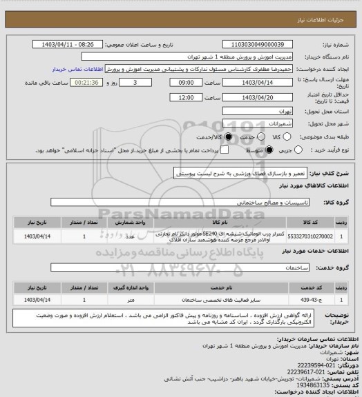 استعلام تعمیر و بازسازی فضای ورزشی به شرح لیست پیوستی