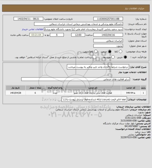 استعلام درخواست شرایط واگذاری واحد تایپ وتکثیر به پیوست میباشد