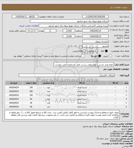استعلام انواع بوش مسی و آلومینیومی پرسی طبق مشخصات فنی پیوست.