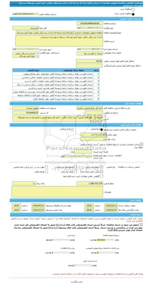 مناقصه، مناقصه عمومی همزمان با ارزیابی (یکپارچه) یک مرحله ای احداث بندسنگی ملاتی حوزه آبخیز روستای سرخون شهرستان بندرعباس
