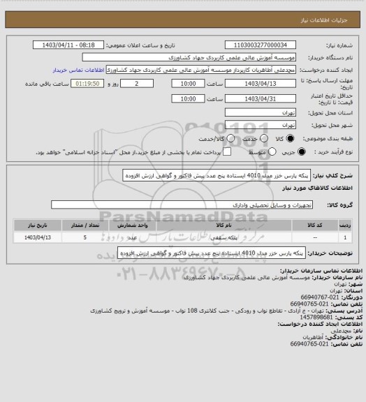 استعلام پنکه پارس خزر مدل 4010 ایستاده پنج عدد پیش فاکتور و گواهی ارزش افزوده