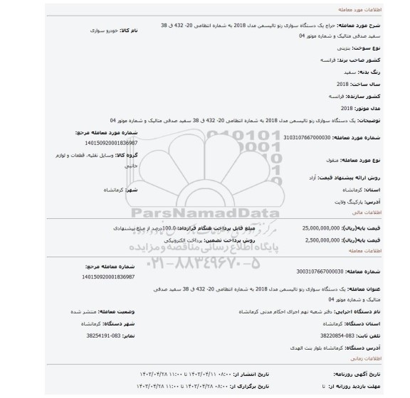 یک دستگاه سواری رنو تالیسمن مدل 2018 به شماره انتظامی 20- 432 ق 38 سفید صدفی متالیک و شماره موتور 04