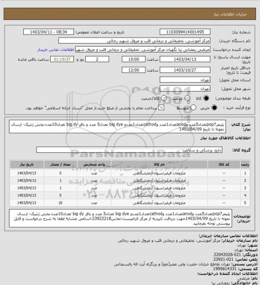 استعلام پلیمرpop7تعداد5عدد وanodتعداد1عدد وcathodتعداد1عددو big dye تعداد5 عدد و بافر big dy تعداد10عدد-بخش ژنتیک- ارسال نمونه  تا تاریخ 1403/04/09