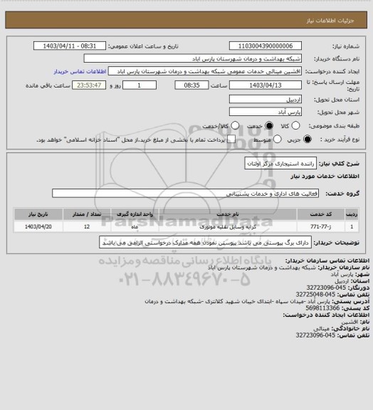 استعلام راننده استیجاری مرکز اولتان