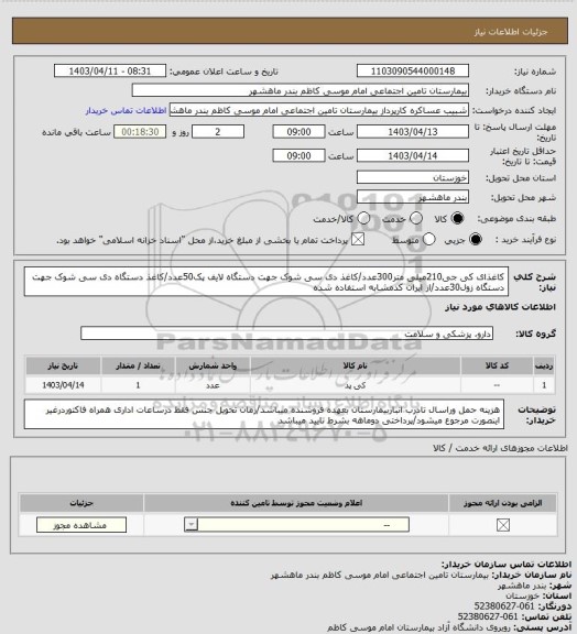 استعلام کاغذای کی جی210میلی متر300عدد/کاغذ دی سی شوک جهت دستگاه لایف پک50عدد/کاغذ دستگاه دی سی شوک جهت دستگاه زول30عدد/از ایران کدمشابه استفاده شده