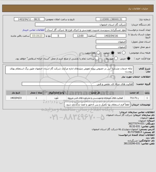 استعلام  ارائه خدمات مشاوره ایی در خصوص پروژه تعویض چیلرهای اداره مرکزی شرکت گاز استان اصفهان طبق برگ استعلام بهای پیوست