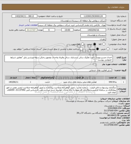 استعلام احداث مسیر ورودی جهت تفکیک سالن بدنسازی ،سالن والیبال واحداث وتجهیز رختکن سوله ورزشی زابل "مطابق شرایط خصوصی پیوست "
