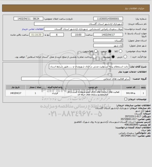 استعلام باتت اسنتعلام بیمه مسئولیت  مدنی در قبال شهروندان و .....طبق شرایط اسناد
