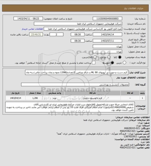 استعلام کرم دست و صورت در تیوپهای 90 ML و دارای ویتامین E،تعداد1296tu،نحوه و زمان پرداخت مالی:سه ماه