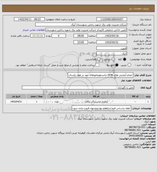 استعلام انجام آزمایش های OCM ترانسفورماتورهای خود در طول یکسال