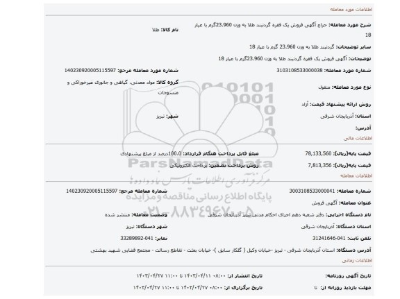 آگهی فروش یک فقره گردنبند طلا به وزن 23.960گرم با عیار 18