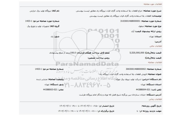 قطعات بلا استفاده واحد گازی فیات نیروگاه ری مطابق لیست پیوستی