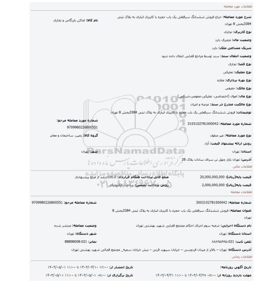 فروش ششدانگ سرقفلی یک باب  حجره با کاربری  انباری  به پلاک ثبتی 3384بخش 8 تهران