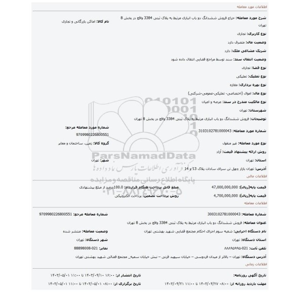 فروش ششدانگ  دو باب انباری  مرتبط به پلاک ثبتی 3384 واقع در بخش 8 تهران