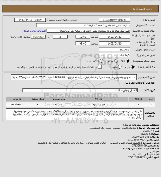 استعلام 4عددخودرودراختیاردرمحدوده شهر کرمانشاه قراردادیکساله ازتاریخ 1403/04/01 لغایت1404/03/31مدل خودرو97 به بالا