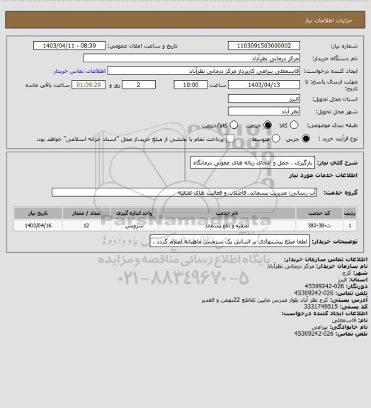 استعلام بارگیری ، حمل و امحای زباله های عفونی درمانگاه