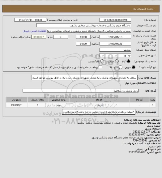 استعلام سلام. به تعدادی تجهیزات پزشکی نیازمندیم. تجهیزات پزشکی مورد نیاز در فایل پیوست موجود است
