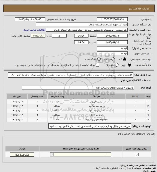 استعلام کامپیوتر با مشخصات پیوست 2، پرینتر چندکاره لیزری 1، اسپیکر 2 عدد، موس وکیبورد 2، مانیتور به همراه تبدیل 2به 3 یک ،