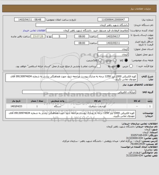 استعلام کوره الکتریکی 1000 لیتر 1250 درجه به مدارک پیوست مراجعه شود جهت هماهنگی بیشتر به شماره 09130974634 آقای مهدوی تماس بگیرید.