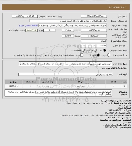 استعلام خرید روغن جهت ماشین آلات اداره کل راهداری و حمل و نقل جاده ای استان همدان ( استعلام 17-1403 )