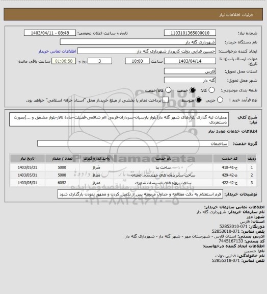 استعلام عملیات لبه گذاری بلوارهای شهر گله دار(بلوار پارسیان-سرداران-فرعی اام شافعی-فضیلت-جاده تالار-بلوار مشفق و ...)بصورت دستمزدی