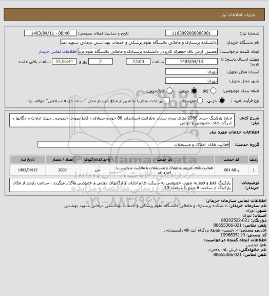 استعلام اجاره پارکینگ حدود 2000 متری بدون سقف باظرفیت استاندارد 80 خودرو سواری و فقط بصورت خصوصی جهت ادارات و ارگانها و شرکت های خصوصی و دولتی
