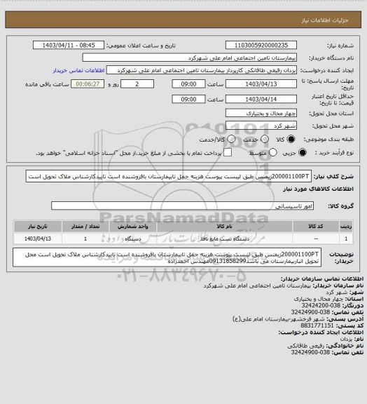 استعلام 200001100PTزیمنس طبق لیبست پیوست هزینه حمل تابیمارستان بافروشنده است تاییدکارشناس ملاک تحویل است