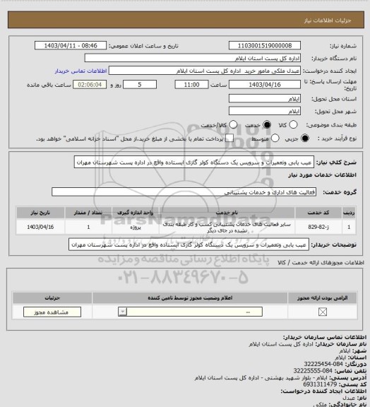 استعلام عیب یابی وتعمیرات و سرویس یک دستگاه کولر گازی  ایستاده واقع در اداره  پست شهرستان مهران