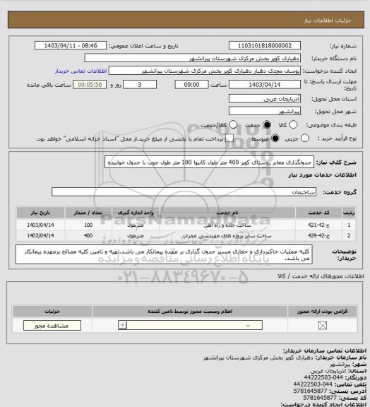 استعلام  جدولگذاری معابر روستای کوپر  400 متر طول کانیوا 100 متر طول جوب با جدول خوابیده