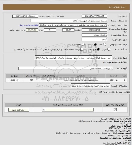 استعلام احیا و مرمت قنوات نعمت اباد و حعفراباد طبق پیوست و براساس فهرست بها سال 1403