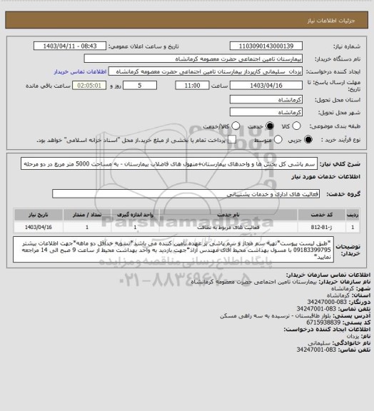 استعلام سم پاشی کل بخش ها و واحدهای بیمارستان+منهول های فاضلاب بیمارستان - به مساحت 5000 متر مربع در دو مرحله