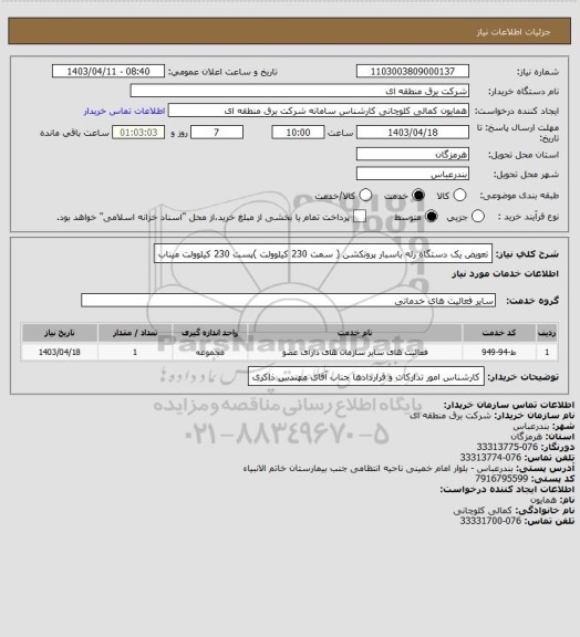 استعلام تعویض یک دستگاه رله باسبار پروتکشن ( سمت 230 کیلوولت )پست 230 کیلوولت میناب