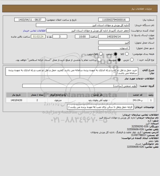 استعلام خرید حمل و نقل ذو نصب و راه اندازی به عهده برنده سامانه می باشد./لخرید حمل و نقل ذو نصب و راه اندازی به عهده برنده سامانه می باشد./