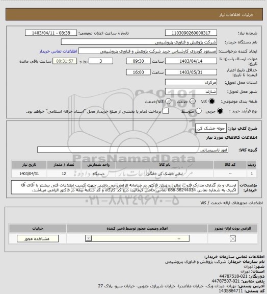 استعلام حوله خشک کن